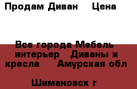 Продам Диван  › Цена ­ 4 - Все города Мебель, интерьер » Диваны и кресла   . Амурская обл.,Шимановск г.